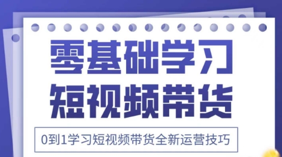 2025抖音全新短视频带货运营技巧，千款图片+万条文案+详细视频课程，零基础学习短视频带货-连烟牍库