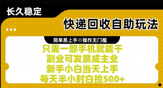 快递回收自助玩法，亲测只需一部手机就能干，新手小白当天上手，每天半小时白捡5张+【揭秘】-连烟牍库