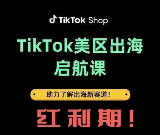 TikTok出海启航课(美区)助力了解出海红利新赛道-连烟牍库