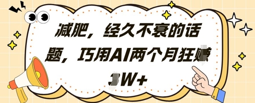 减肥，经久不衰的话题，巧用AI两个月狂挣2W+-连烟牍库