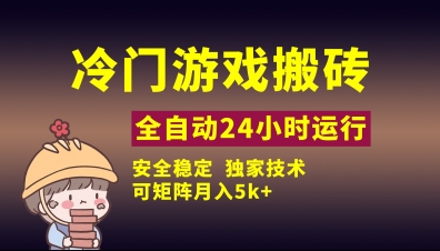冷门游戏全自动搬砖，独家技术，稳定无风险，可矩阵月入5k，小白可做【揭秘】-连烟牍库