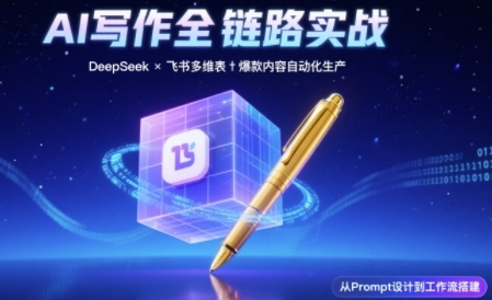 AI写作全链路：DeepSeek结构化Prompt+飞书多维表打造爆款内容体系-连烟牍库