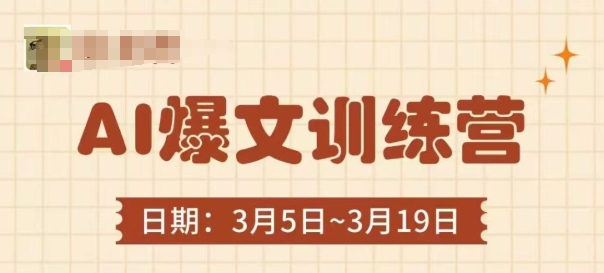 AI爆文训练营，爆文底层逻辑与实操，3分钟搞定一篇爆文-连烟牍库