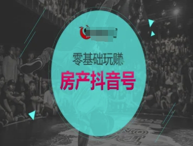 零基础玩转房产抖音号-抖音卖房教程-连烟牍库