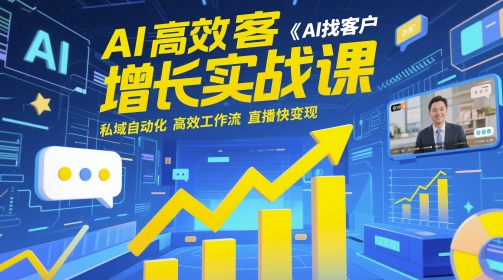 AI高效获客增长实战课，​AI找客户 私域自动化 高效工作流 直播快变现-连烟牍库