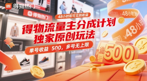 得物流量主分成计划独家原创玩法，48小时即可见到收益，单号收益5张，多号无上限【揭秘】-连烟牍库