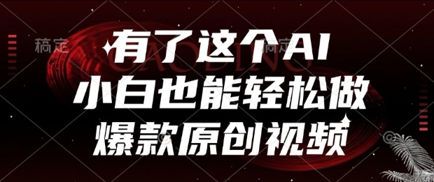 有了这个AI，小白也能轻松做爆款原创视频【揭秘】-连烟牍库