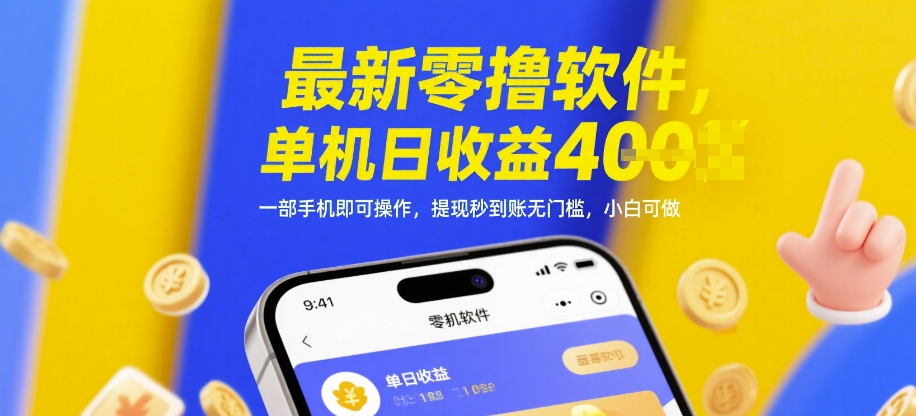 最新零撸软件，单机日收益4张，一部手机即可操作，提现秒到账无门槛，小白可做【揭秘】-连烟牍库