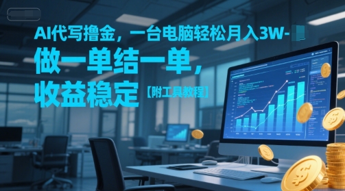 AI代写撸金，一台电脑轻松月入1-3W，做一单结一单，收益稳定【附工具教程】-连烟牍库