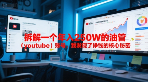付费文章：拆解一个年入250W的油管（youtube）账号，我发现了挣钱的核心秘密-连烟牍库