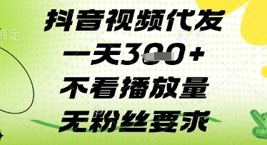 抖音视频代发一天3张+，不看播放量，无粉丝要求【揭秘】-连烟牍库