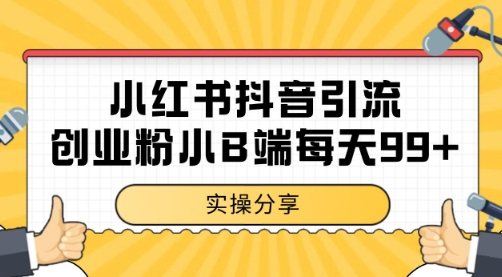 小红书抖音创业粉，小B端粉自热 日引99+的一个玩法【揭秘】-连烟牍库
