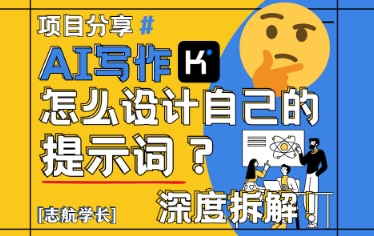 AI写作，怎么设计自己的提示词？（按照演讲稿为例）-连烟牍库