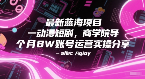 最新蓝海项目动漫短剧，商学院导师单抖音号一个月8W账号运营实操分享-连烟牍库