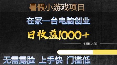 暑假小游戏项目，在家一台电脑创业，日收益1k+，无需露脸，上手快门槛低【揭秘】-连烟牍库