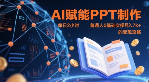AI赋能PPT制作，每日2小时，普通人0基础实操月入7k+ 的变现攻略-连烟牍库