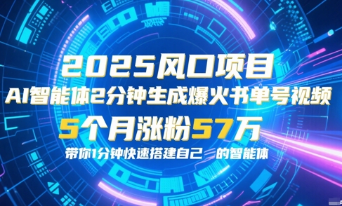 AI智能体2分钟一键生成爆火书单号原创视频，5个月涨粉57w，带你零代码1分钟搭建智能体-连烟牍库