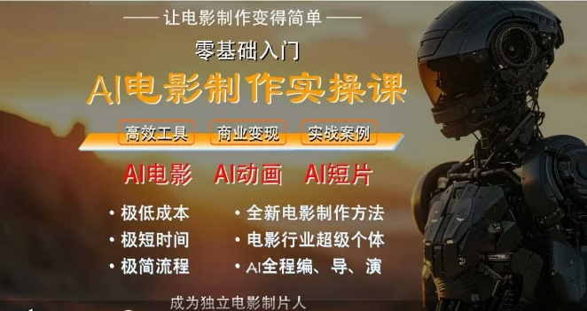 AI电影制作实操课，人人都能做电影，一台电脑全搞定-连烟牍库