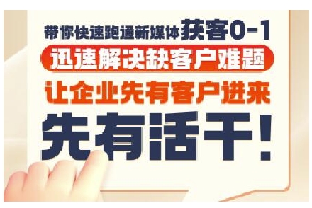 抖音短视频广告投放获客实操营，带你快速跑通新媒体获客0-1，迅速解决缺客户难题-连烟牍库