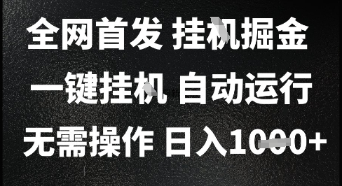 2025最新挂G暴力掘金，日入1K+解放双手，无需操作，全自动运行【揭秘】-连烟牍库