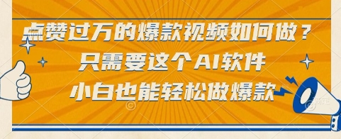点赞过万的爆款视频如何做？只需要这个AI软件，小白也能轻松做爆款【揭秘】-连烟牍库
