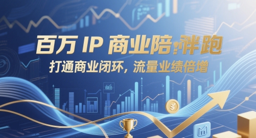 百万IP商业陪跑，打通商业闭环，流量业绩倍增-连烟牍库