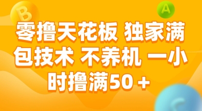 零撸天花板，独家满包技术，不用养机，一小时撸满50+，收益稳定【揭秘】-连烟牍库
