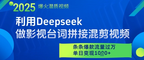 利用Deepseek做影视台词拼接混剪视频，条条爆款流量过W，单日变现多张-连烟牍库