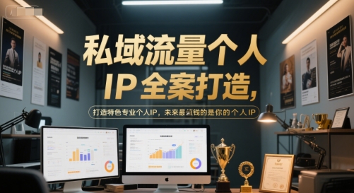 私域流量个人IP全案打造，打造特色专业个人IP，未来最值钱的是你的个人IP-连烟牍库