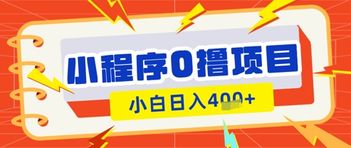 微信小程序小游戏0撸看广告挣收益，小白日入多张-连烟牍库