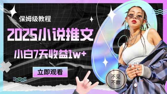 2025小说推文最新玩法，推文保姆级教程，小白7天收益1w+-连烟牍库