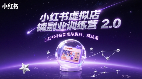 小红书虚拟店铺副业训练营2.0，小红书开店卖虚拟资料，精品课-连烟牍库