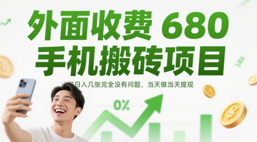 外面收费680手机搬砖项目，日入几张完全没有问题，当天做当天提现-连烟牍库