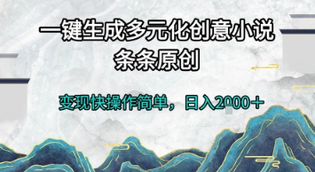 一键生成多元化创意小说，条条原创，变现快操作简单，日入2k+【揭秘】-连烟牍库