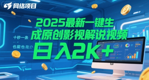 2025最新一键生成原创影视解说视频 十秒一条，小白也能日入2k+【揭秘】-连烟牍库
