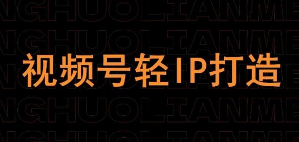 视频号线上课程，视频号轻IP打造-连烟牍库