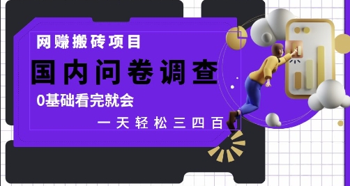 网创搬砖项目，国内问卷调查，0基础看完就会 一天轻松三四张，靠谱副业干就完了【揭秘】-连烟牍库