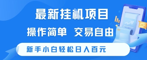 最新挂G项目，操作简单，交易自由，新手小白轻松日入100+【揭秘】-连烟牍库
