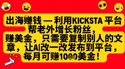 利用kicksta平台帮老外涨粉挣美金，每月收益1000美刀-连烟牍库