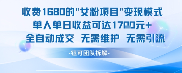 外面收费1680的女粉项目变现，单人单日收益可达1.7k，全自动成交无需维护-连烟牍库