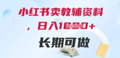 小红书卖教辅资料，日入多张，轻松上手 长期可做-连烟牍库