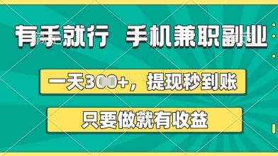 有手就行，手机兼职副业，一天3张+，提现秒到账，只要做就有收益【揭秘】-连烟牍库