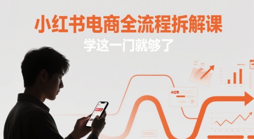 小红书电商全流程拆解课，学这一门就够了-连烟牍库