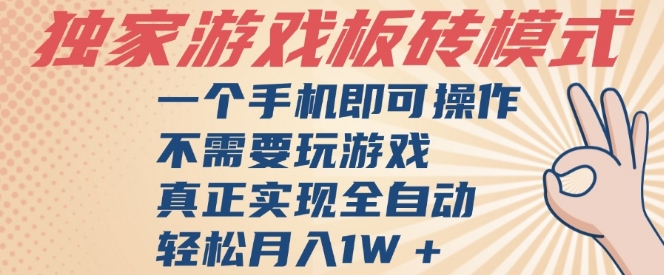 独家游戏搬砖，单手机操作，全自动挂G，不需要玩游戏，日入3张【揭秘】-连烟牍库