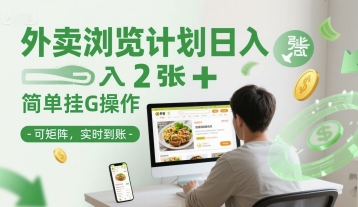 外卖浏览计划日入2张+简单挂G操作-可矩阵，实时到账【揭秘】-连烟牍库