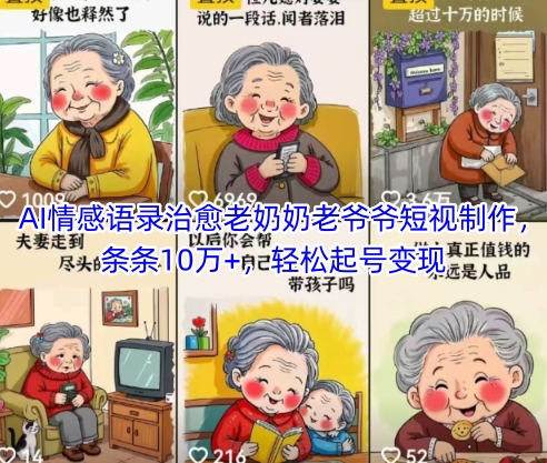 AI情感语录治愈老奶奶老爷爷短视制作，条条10万+，轻松起号变现-连烟牍库