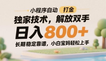 小程序自动打金独家技术，解放双手日入8张，长期稳定靠谱，小白宝妈轻松上手【揭秘】-连烟牍库