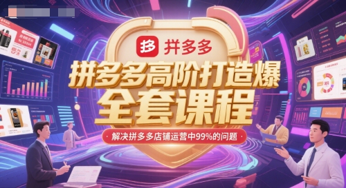 拼多多高阶打造爆款全套课程，解决拼多多店铺运营中99%的问题-连烟牍库