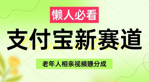 支付宝新赛道，利用老年人相亲视频，挣分成收益，轻松月入过W，操作简单-连烟牍库