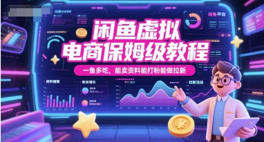 闲鱼虚拟电商保姆级教程，一鱼多吃，能卖资料能打粉能做拉新-连烟牍库